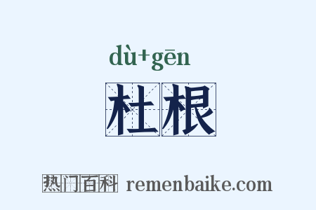 杜根是什么意思的图片